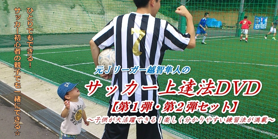 越智隼人のサッカー上達法DVD 子供が一人でもできる練習法